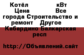 Котёл Kiturami 30 кВт › Цена ­ 17 500 - Все города Строительство и ремонт » Другое   . Кабардино-Балкарская респ.